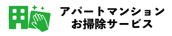 アパートマンションお掃除サービス　東京